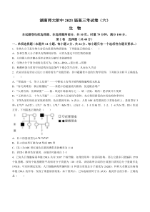 湖南师范大学附属中学2022-2023学年高三下学期考试卷（六）生物 含解析