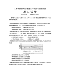 江苏省百校大联考2021-2022学年高三一轮复习阶段检测 历史