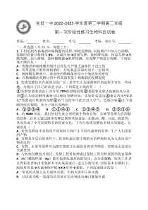 天津市宝坻区第一中学2022-2023学年高二下学期第一次阶段性练习生物试题