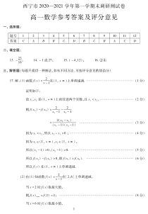 青海省西宁市2020-2021学年高一上学期期末调研测试数学答案