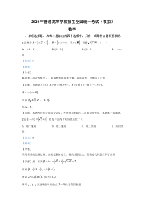 【精准解析】山东省临沂市（二模）、枣庄市（三调）2020届高三临考演练考试数学试题