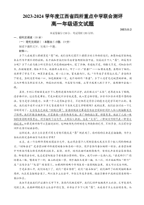 江西省四校2023-2024学年高一上学期11月联考语文试题