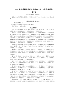 广东省云浮市郁南县蔡朝焜纪念中学2020-2021学年高一10月月考语文试卷含答案