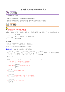 第7讲 一元一次不等式组及应用-【帮课堂】2021-2022学年八年级数学下册同步精品讲义（北师大版）（解析版)