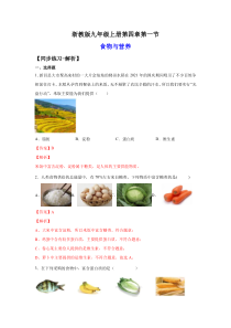 4.1食物与营养（练习）（解析版）-九年级上册科学讲练课堂（浙教版）