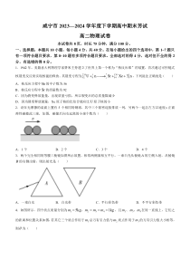 湖北省咸宁市2023-2024学年高二下学期6月期末联考物理试卷 Word版含答案