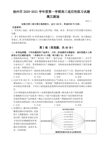 江苏省扬州市2021届高三上学期1月适应性练习政治试题 含答案