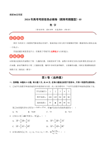 2024年高考数学考前信息必刷卷03（新高考新题型）（考试版）