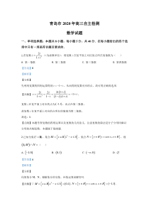 【精准解析】山东省青岛市2020届高三第三次模拟数学试题