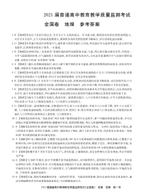 百校联盟2021届高三普通高中教育教学质量监测考试（11月）全国卷（旧高考）地理答案