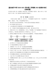 重庆市南开中学2020-2021学年高二下学期期末考试生物试题 含答案