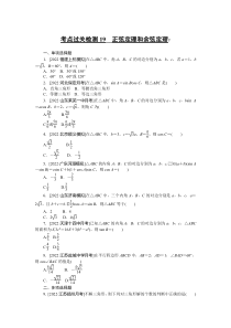 考点过关检测19__正弦定理和余弦定理