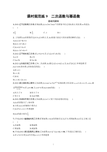 2023届高考一轮复习课后习题 人教A版数学（适用于新高考新教材）第三章函数与基本初等函数 课时规范练9　二次函数与幂函数含解析【高考】