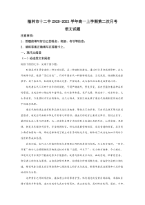 陕西省榆林市十二中2020-2021学年高一上学期第二次月考语文试卷【精准解析】