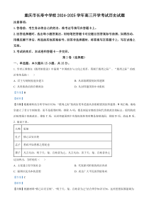 重庆市长寿中学校2024-2025学年高三上学期开学考试历史试题 Word版含解析