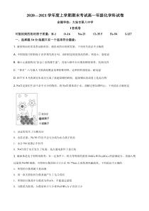 【精准解析】辽宁省五校联考2020-2021学年高一上学期期末考试化学试题（原卷版）