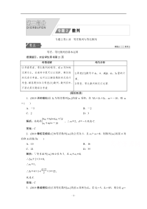 高考统考数学（理）二轮复习教师用书：第二部分 专题2第1讲　等差数列与等比数列 含解析【高考】