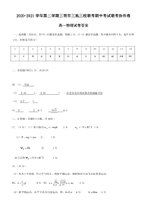 福建省三明市三地三校2020-2021学年高一下学期期中联考物理试题 答案