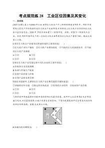 2025届高三一轮复习地理试题（人教版新高考新教材）考点规范练28　工业区位因素及其变化 Word版含解析