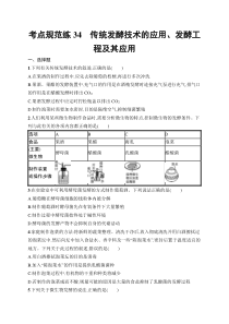 2025届高三一轮复习生物学试题（新高考新教材）考点规范练34　传统发酵技术的应用、发酵工程及其应用 Word版含解析