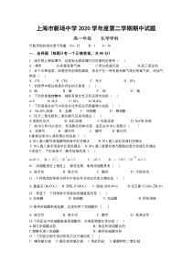 上海市新场中学2020-2021学年高一下学期期中考试化学试题 缺答案