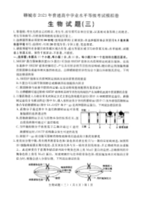 2023年聊城市高三三模试题：生物试题