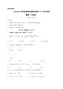 四川省成都外国语学校2020-2021学年高二4月月考数学（文）试卷 含答案