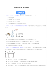 备战2023-2024学年高二上学期期中物理真题分类汇编 热点01 电荷  库仑定律（原卷版）