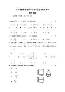 山西省静乐县第一中学2019-2020学年高一上学期期末考试数学试卷含答案