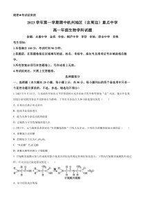 浙江省杭州市及周边重点中学2023-2024学年高一上学期期中生物试题   