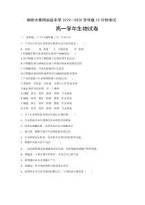 黑龙江省哈尔滨师范大学青冈实验中学校2019-2020学年高一10月月考生物试题含答案