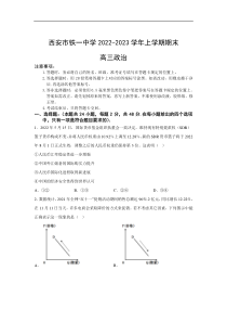 陕西省西安市铁一中学2023届高三上学期1月期末考试政治试卷