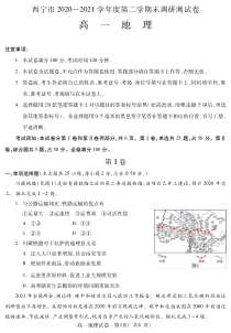 青海省西宁市2020-2021学年高一下学期期末调研测试地理