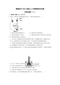 河南省鹤壁高中2021届高三上学期精英对抗赛生物试题（二）