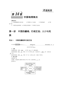 2021版新课标一轮总复习地理讲义：第十四单元第一讲　中国的疆域、行政区划、人口与民族含答案【高考】