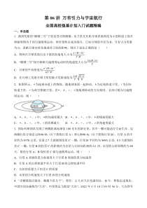 全国高校物理强基计划入门试题精编（人教版2019必修第二册） 第06讲 万有引力与宇宙航行 Word版含解析