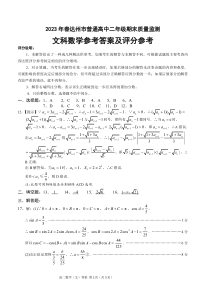 四川省达州市2022-2023学年高二下学期期末考试 数学文科答案