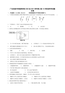 广东实验中学越秀学校2020-2021学年高二上学期10月阶段考试生物试题含答案