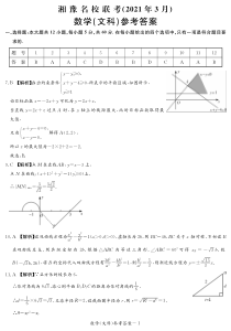 湘豫名校联盟2021届高三下学期3月联考文科数学试题答