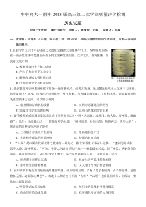 湖北省武汉市华中师范大学第一附属中学2022-2023学年高三第二次学业质量评价检测历史试题【武汉专题】