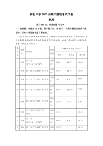 湖南省长沙市雅礼中学2022-2023学年高三上学期第一次摸底考试地理试题（原卷版）YUAN120