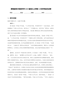 湖北省黄冈市黄梅县育才高级中学2025届高三上学期12月月考语文试卷(含答案)