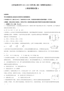 江苏省常州市2021-2022学年高二第一学期阶段测试一人教版物理试题A（解析）