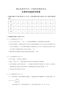 湖北省黄冈市黄冈中学2024届高三下学期5月四模生物试题答案