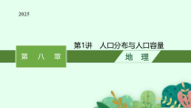 2025届高三一轮复习地理课件（人教版新高考新教材）第1讲　人口分布与人口容量