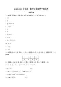 （沪教版2020，测试范围：必修第一册第一章_第二章+函数的概念与性质）高一数学期中模拟卷（参考答案）（沪教版2020）