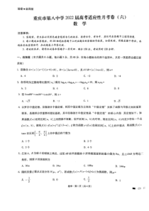 重庆市第八中学校2022届高三高考适应性月考卷（六）数学试题