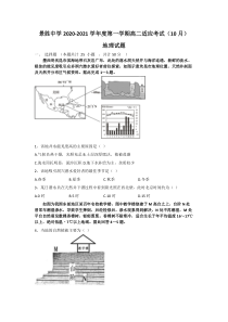 山西省运城市景胜中学2020-2021学年高二10月月考地理试题含答案