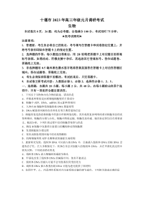 湖北省十堰市2022-2023学年高三上学期元月调研考试生物试题 word版含答案