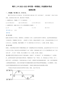 新疆喀什地区第二中学2022-2023学年高二上学期期末地理试题 含解析